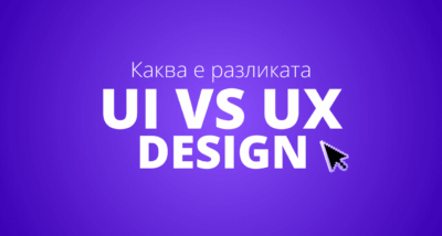 UI vs. UX: Каква е разликата?