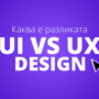 UI vs. UX: Каква е разликата?