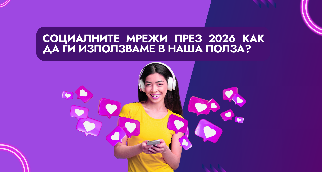 Алгоритмите на социалните мрежи през 2026 – как да ги използваме в наша полза?