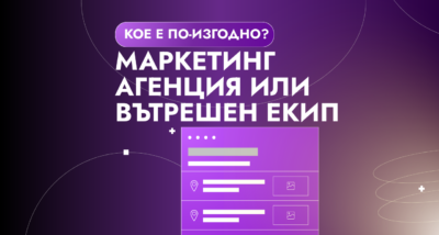 Маркетинг агенция или вътрешен екип – кое е по-изгодно?