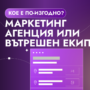 Маркетинг агенция или вътрешен екип – кое е по-изгодно?