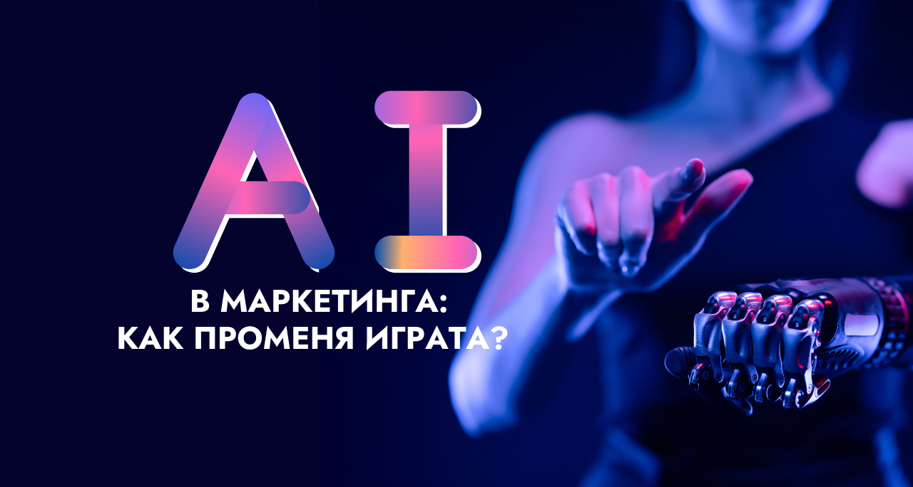Изкуствен интелект (AI) в маркетинга: Как променя играта?