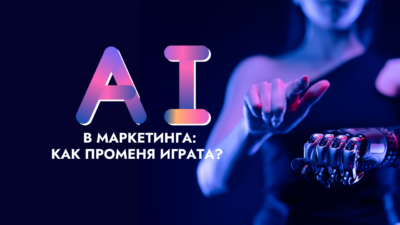 Изкуствен интелект (AI) в маркетинга: Как променя играта?