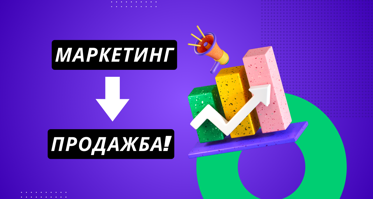 Как маркетинг агенция може да превърне каналите ви в реални продажби
