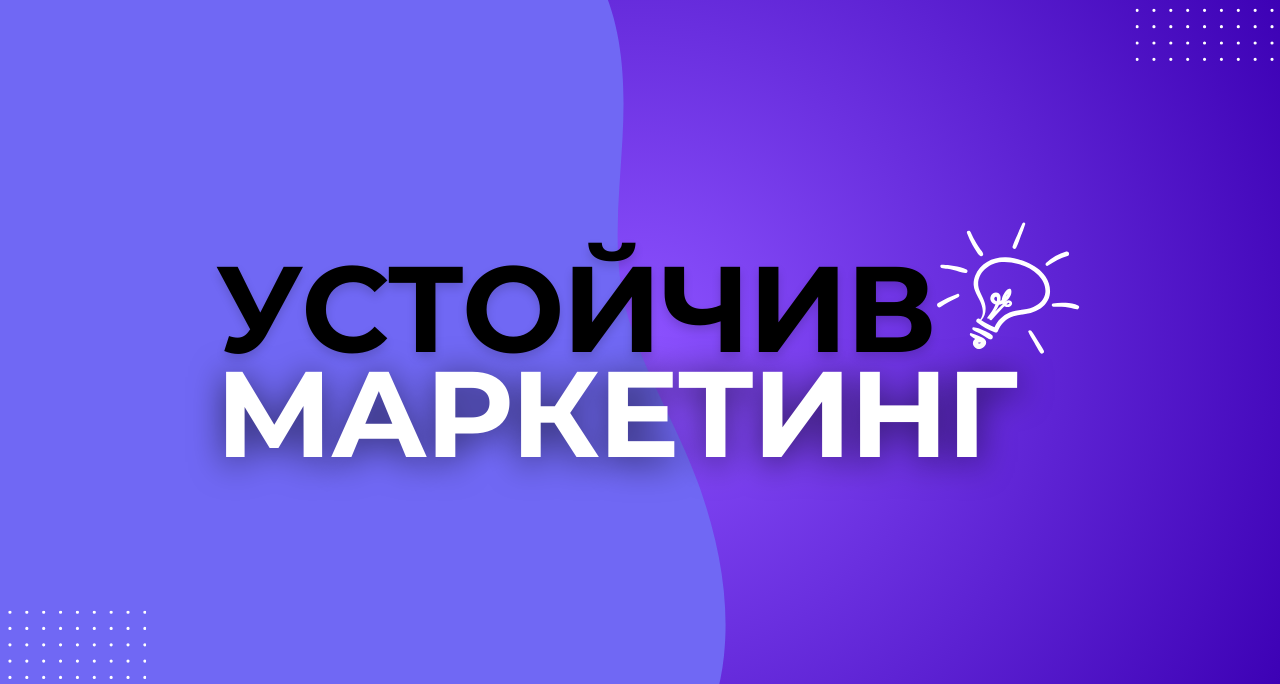 Как устойчивият маркетинг превръща ценностите в продажби