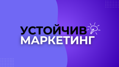 Как устойчивият маркетинг превръща ценностите в продажби