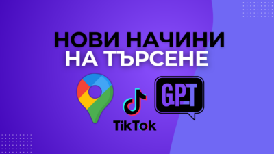 Оптимизация за новите начини на търсене: Как да бъдете откривани извън Google