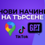 Оптимизация за новите начини на търсене: Как да бъдете откривани извън Google