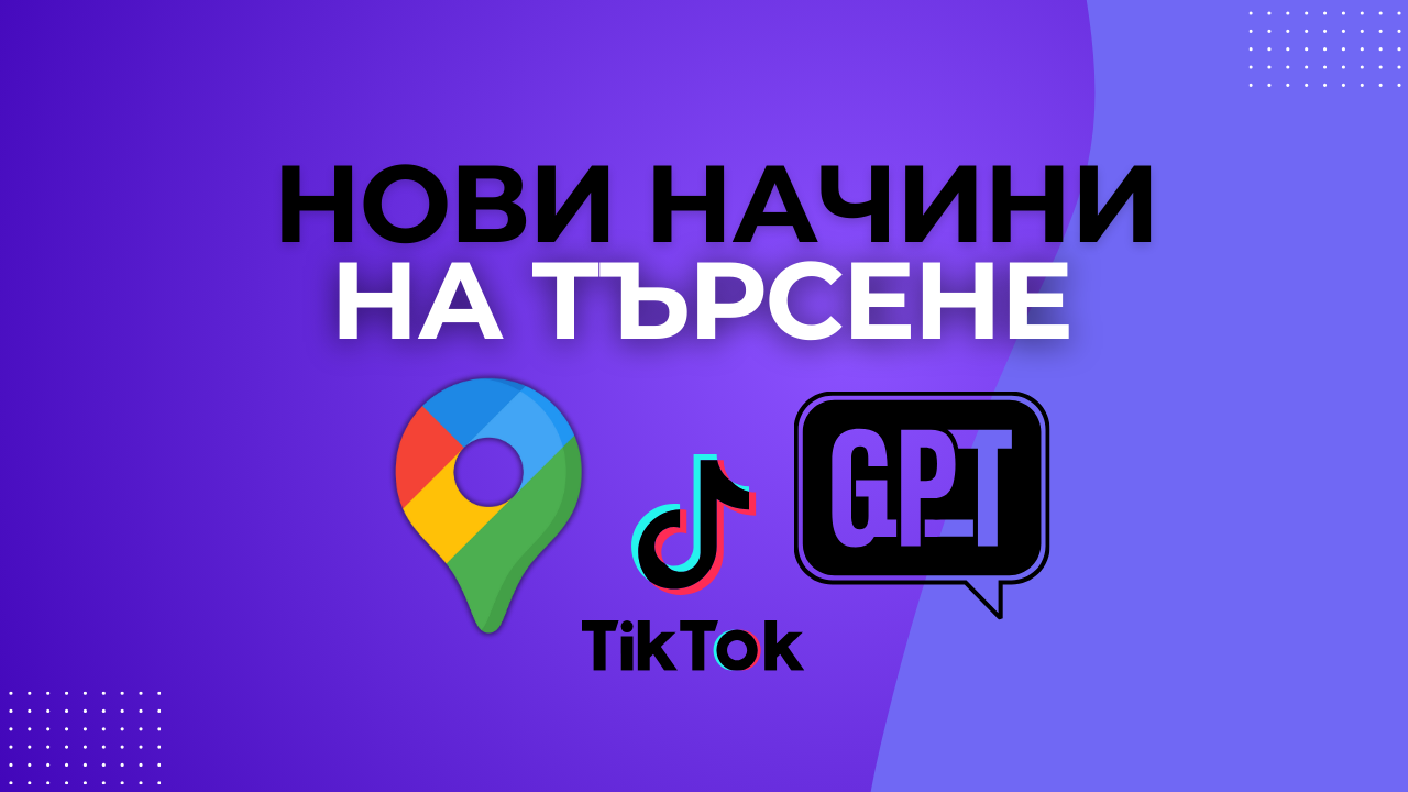Оптимизация за новите начини на търсене: Как да бъдете откривани извън Google