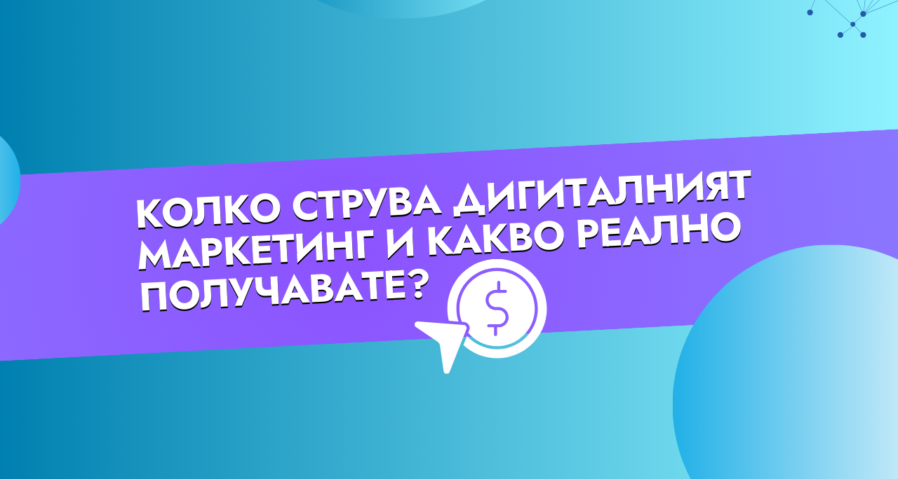 Колко струва дигиталният маркетинг и какво реално получавате?