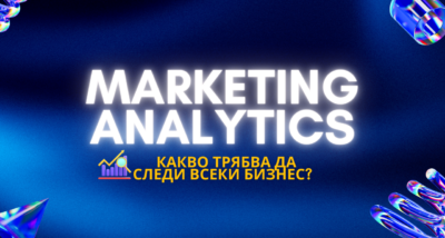  Marketing Analytics: Какво трябва да следи всеки бизнес?