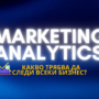  Marketing Analytics: Какво трябва да следи всеки бизнес?