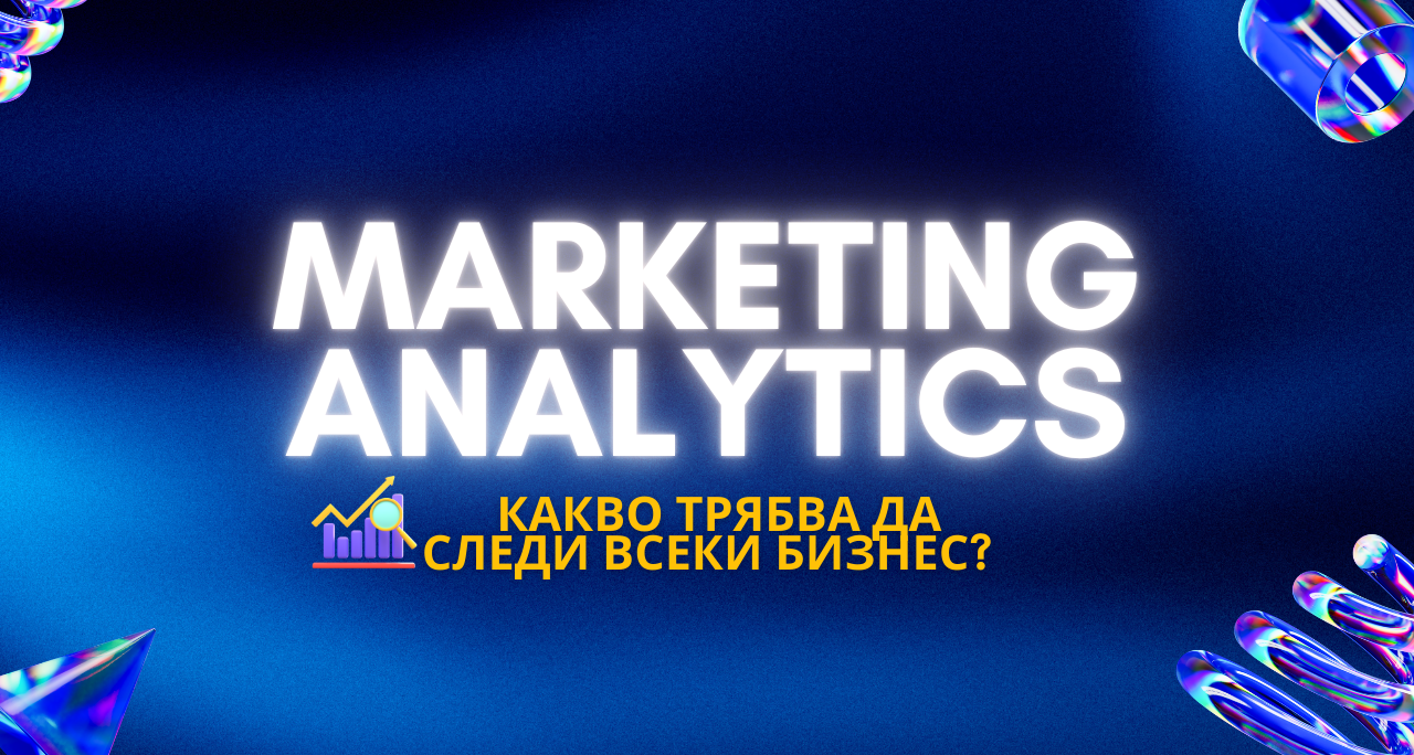  Marketing Analytics: Какво трябва да следи всеки бизнес?